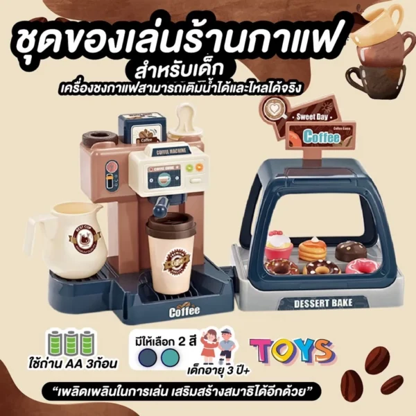 ชุดของเล่นร้านกาแฟ เซ็ตของเล่น สำหรับเด็ก เติมน้ำได้จริง