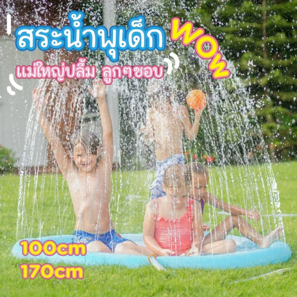 สระน้ำเด็ก สระน้ำพุเด็ก ของเล่นเด็ก ถาดน้ำพุ สระน้ำพุ ขนาด170cm กับ 100cm