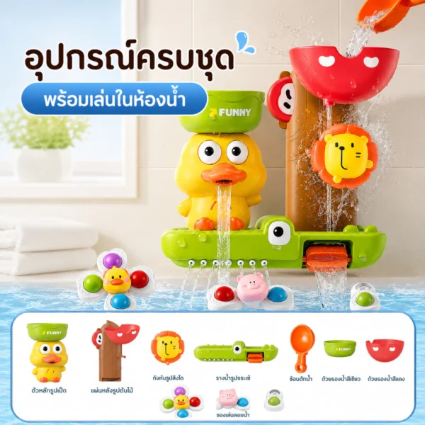 ชุดของเล่นอาบน้ำเด็ก เป็ดน้อยเล่นน้ำ ติดผนัง มีสิงโตหมุน รางน้ำ ของเล่นห้องน้ำเด็ก